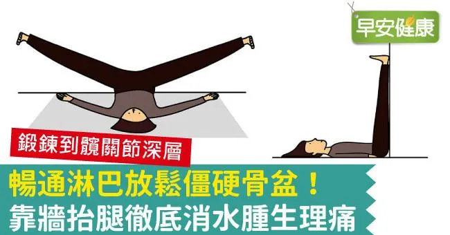 暢通淋巴放鬆僵硬骨盆！靠牆抬腿徹底消水腫生理痛