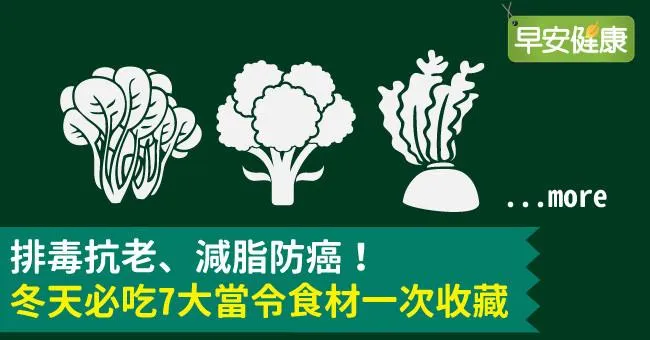 排毒抗老、減脂防癌！冬天必吃7大當令食材一次收藏
