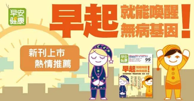 早起，就能喚醒無病基因！日本醫學權威：早起讓你活腦、長壽、抗老
