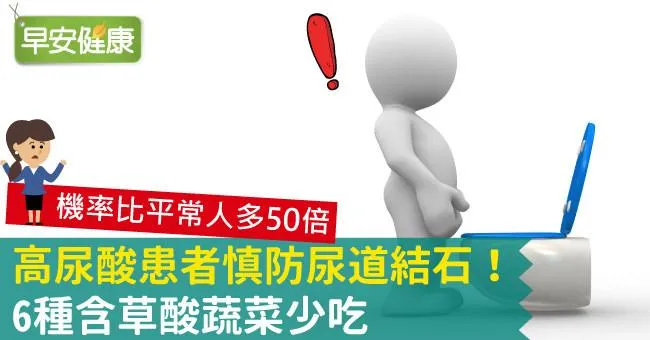 高尿酸患者慎防尿道結石！6種含草酸蔬菜少吃