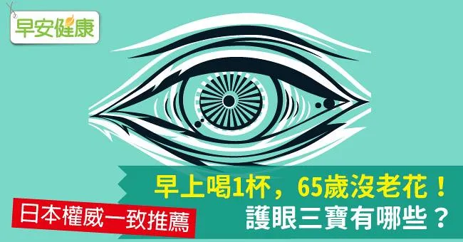 早上喝1杯，65歲沒老花！護眼三寶有哪些？