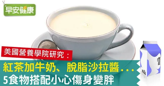 紅茶加牛奶、脫脂沙拉醬...5食物搭配小心傷身變胖