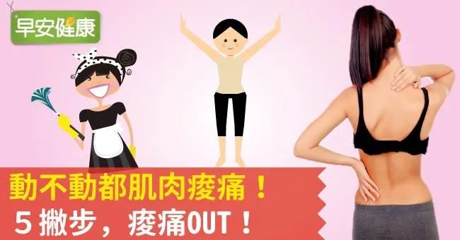 動不動都肌肉痠痛！5撇步，痠痛OUT！