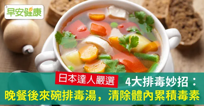 4大排毒妙招：晚餐後來碗排毒湯，清除體內累積毒素
