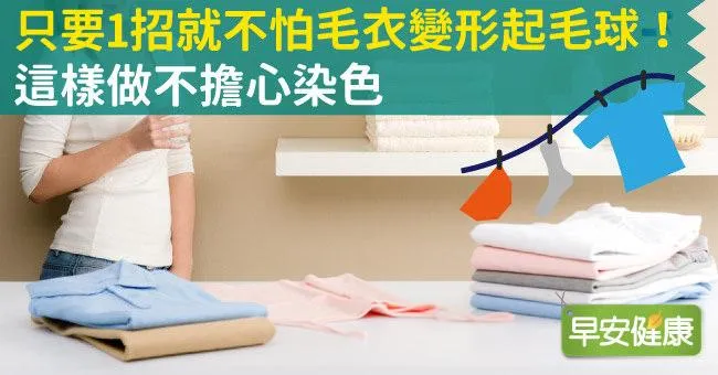 只要1招就不怕毛衣變形起毛球！這樣做不擔心染色