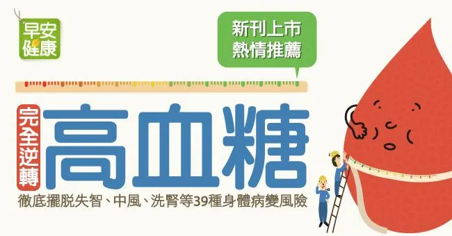 完全逆轉高血糖！徹底擺脫失智、中風、洗腎等39種身體病變風險
