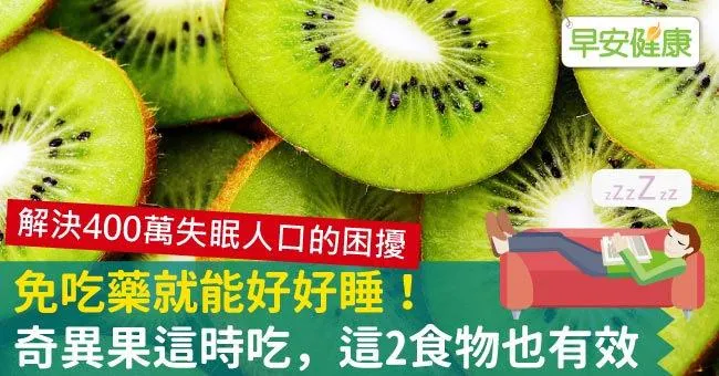 免吃藥就能好好睡！奇異果這時吃，這2食物也有效