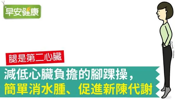 減低心臟負擔的腳踝操，簡單消水腫、促進新陳代謝