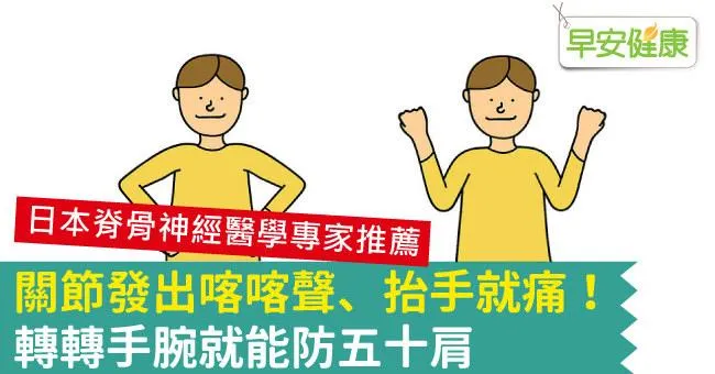 關節發出喀喀聲、抬手就痛！轉轉手腕就能防五十肩