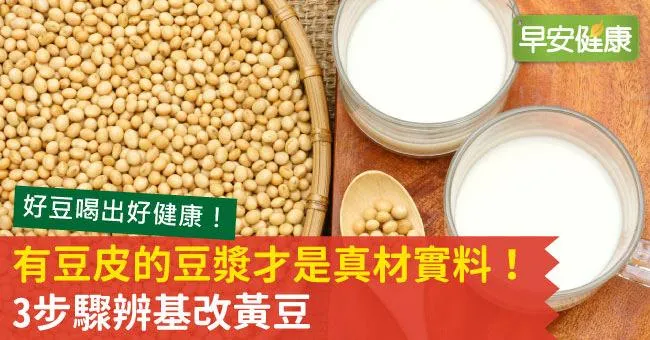 有豆皮的豆漿才是真材實料！3步驟辨基改黃豆