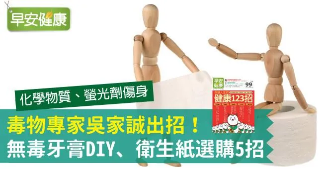 毒物專家吳家誠出招！無毒牙膏DIY、衛生紙選購5招