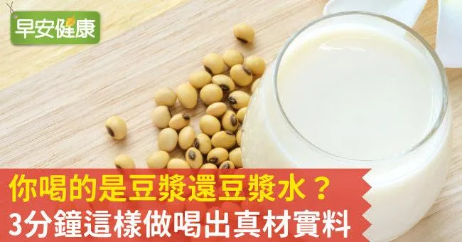 你喝的是豆漿還豆漿水？3分鐘這樣做喝出真材實料