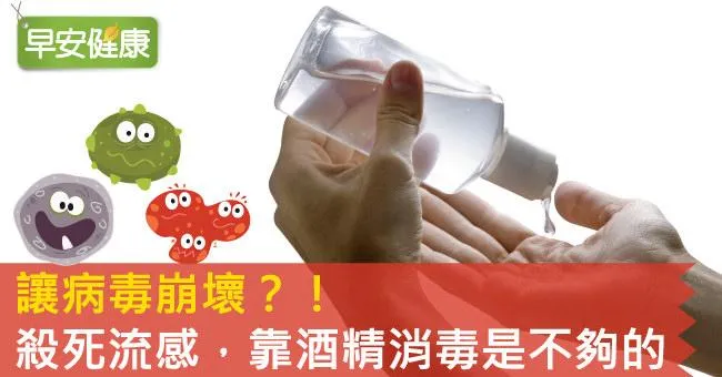 讓病毒崩壞？！殺死流感 靠酒精消毒是不夠的