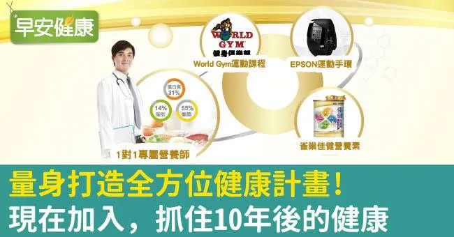 量身打造全方位健康計畫！現在加入，抓住10年後的健康