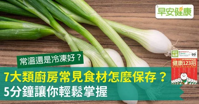 7大類廚房常見食材怎麼保存？5分鐘讓你輕鬆掌握