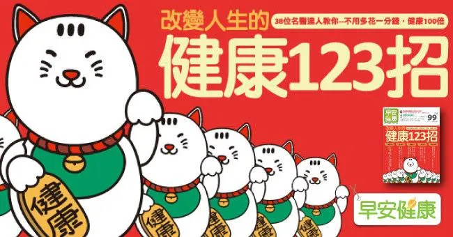 改變人生的健康123招！38位名醫達人教你不用多花一分錢，健康100倍