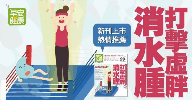 打擊虛胖消水腫！揪出酸水、脂肪5大禍首，17套對策顧好身體水循環