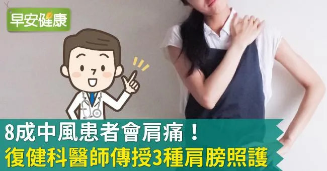 8成中風患者會肩痛！復健科醫師傳授3種肩膀照護
