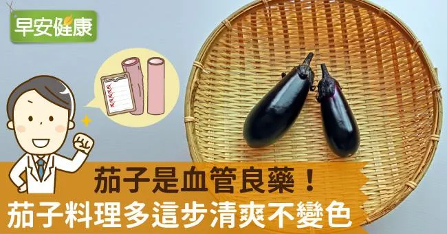 茄子是血管良藥！茄子料理不變色用這招超簡單