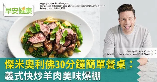 傑米奧利佛30分鐘簡單餐桌：義式快炒羊肉美味爆棚