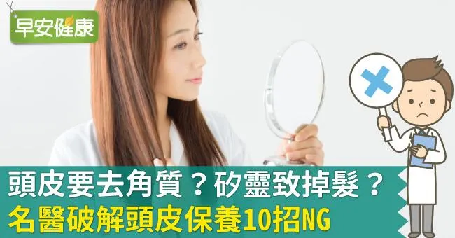 頭皮要去角質？矽靈致掉髮？名醫破解頭皮保養10招NG