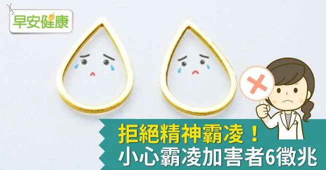 拒絕精神霸凌！小心霸凌加害者6徵兆