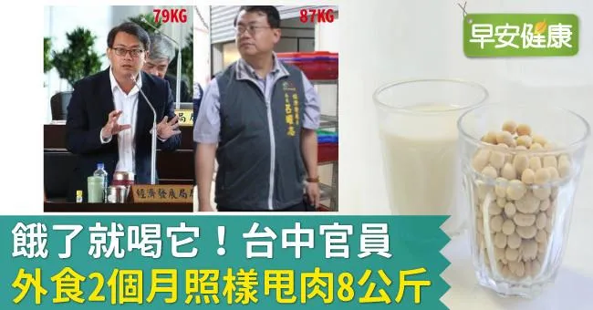 餓了就喝它！台中官員外食2個月照樣甩肉8公斤