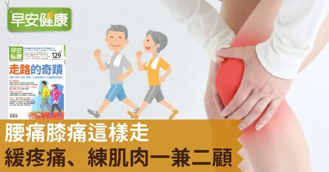 腰痛膝痛這樣走，緩疼痛、練肌肉一兼二顧