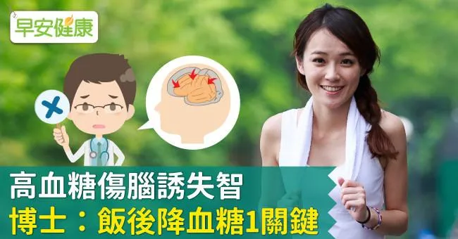 高血糖傷腦誘失智，博士：飯後降血糖1關鍵