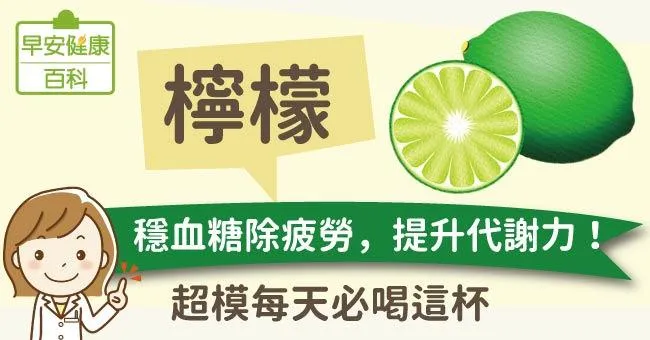 檸檬：穩血糖防骨鬆、雙重提升循環代謝力！超模天天喝