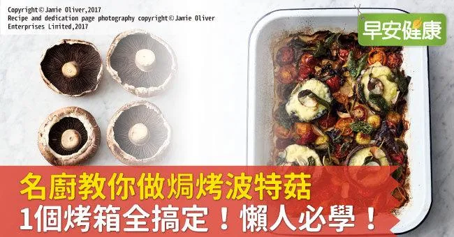 懶人必學！名廚教你做焗烤波特菇，1個烤箱全搞定