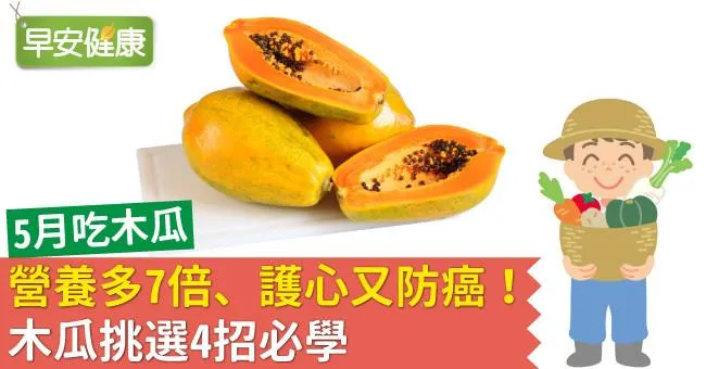 5月吃木瓜營養多7倍、護心又防癌！木瓜挑選4招必學