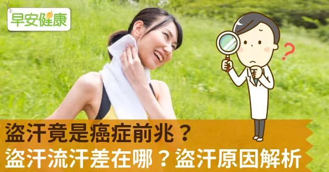 盜汗竟是癌症前兆？夜間盜汗頭暈不是太熱而已，這些潛在盜汗原因要小心