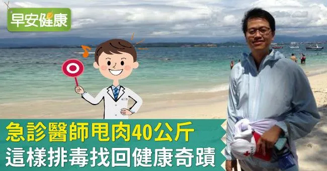 急診醫師甩肉40公斤：這樣排毒找回健康奇蹟