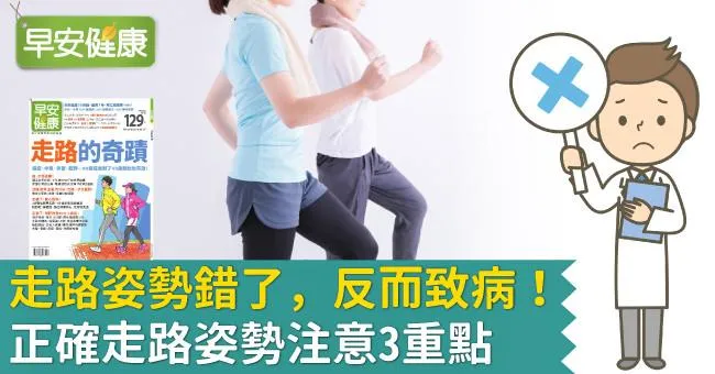 走路姿勢錯了，反而致病！正確走路姿勢注意3重點