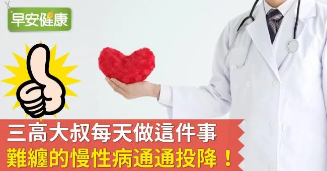 三高大叔每天做這件事，難纏的慢性病通通投降！