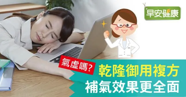 氣虛嗎？乾隆御用複方 補氣效果更全面