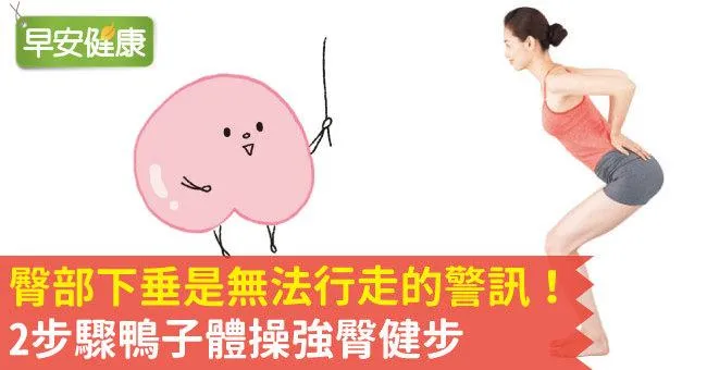 臀部下垂是無法行走的警訊！2步驟鴨子體操強臀健步