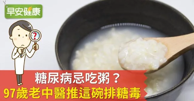 糖尿病忌吃粥？97歲老中醫推這碗排糖毒