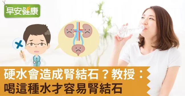 硬水會造成腎結石？教授：喝這種水才容易腎結石