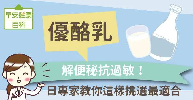 優酪乳：解便秘抗過敏！日專家教你這樣挑選最適合