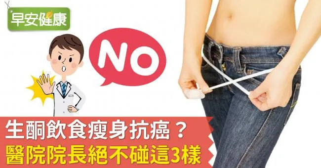 生酮飲食瘦身抗癌？醫院院長絕不碰這3樣