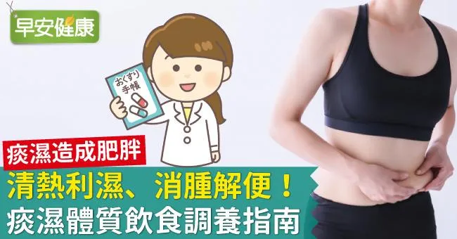 清熱利濕、消腫解便！痰濕體質飲食調養指南