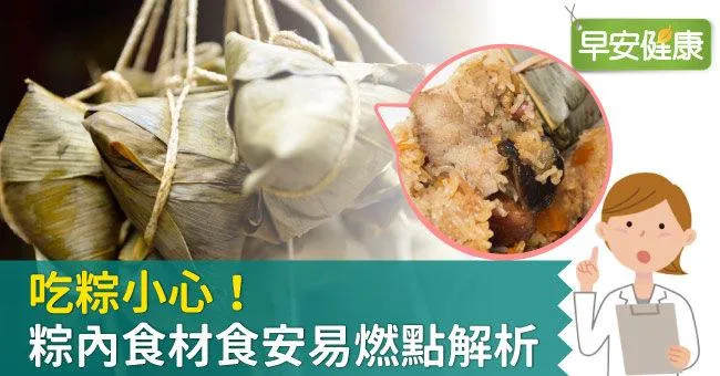 小心這「粽」點！粽內食材食安易燃點解析