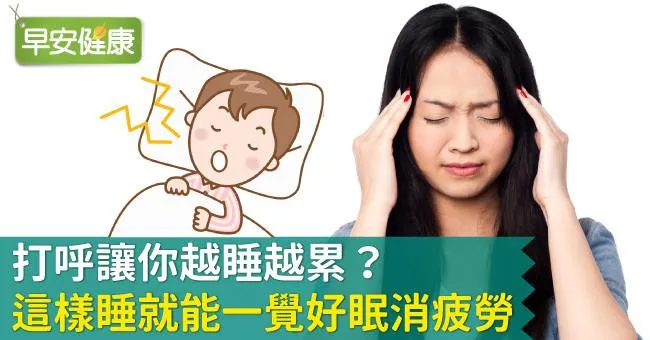 打呼讓你越睡越累？這樣睡就能一覺好眠消疲勞