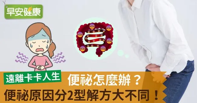 便祕怎麼辦？便祕原因分2型解方大不同！