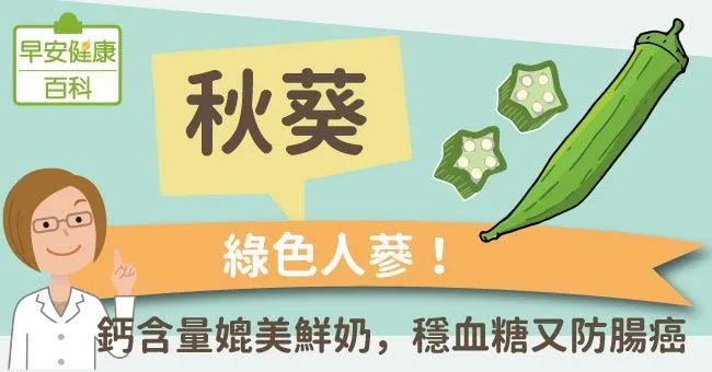 秋葵：穩血糖防腸癌功效多，秋葵料理這樣做