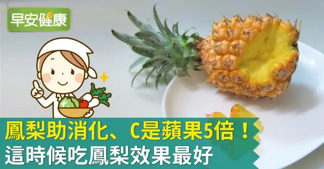鳳梨助消化、C是蘋果5倍！這時候吃鳳梨效果最好