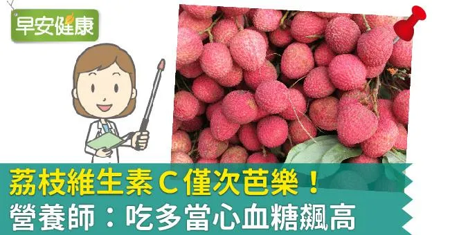 荔枝維生素C僅次芭樂！營養師：吃多當心血糖飆高