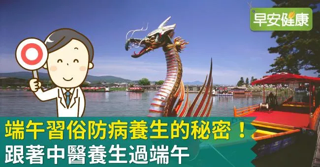 端午習俗防病養生的秘密！跟著中醫養生過端午